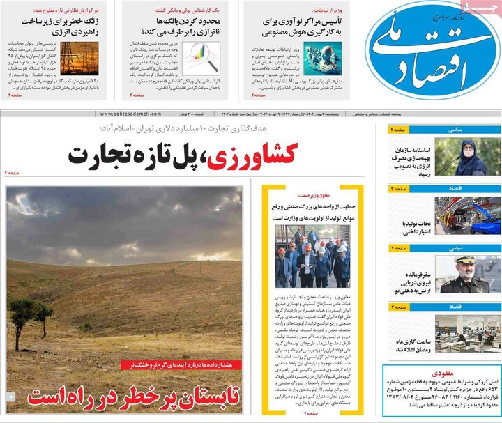 روزنامه‌های اقتصادی پنج‌شنبه ۳۰ بهمن