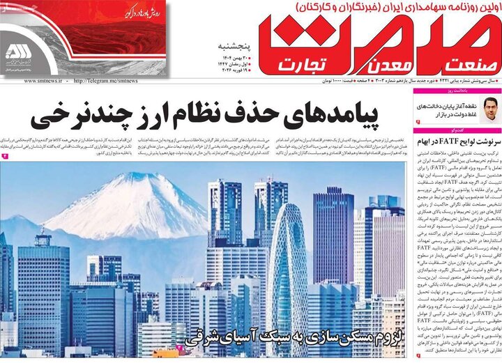 روزنامه‌های اقتصادی پنج‌شنبه ۳۰ بهمن