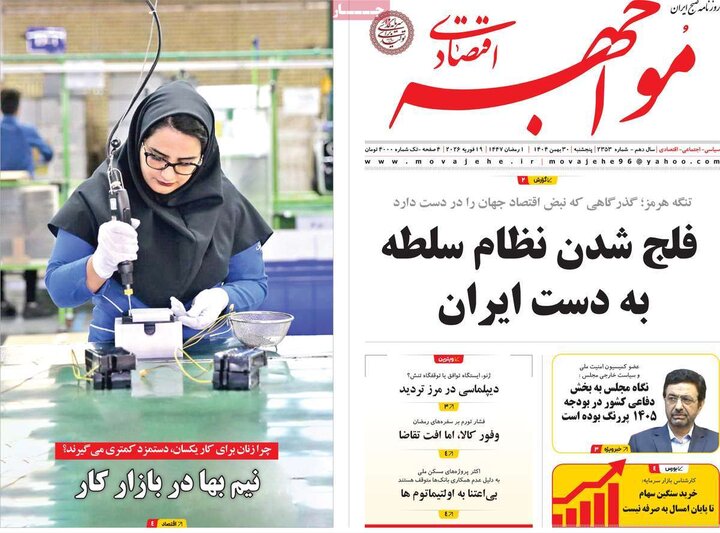 روزنامه‌های اقتصادی پنج‌شنبه ۳۰ بهمن