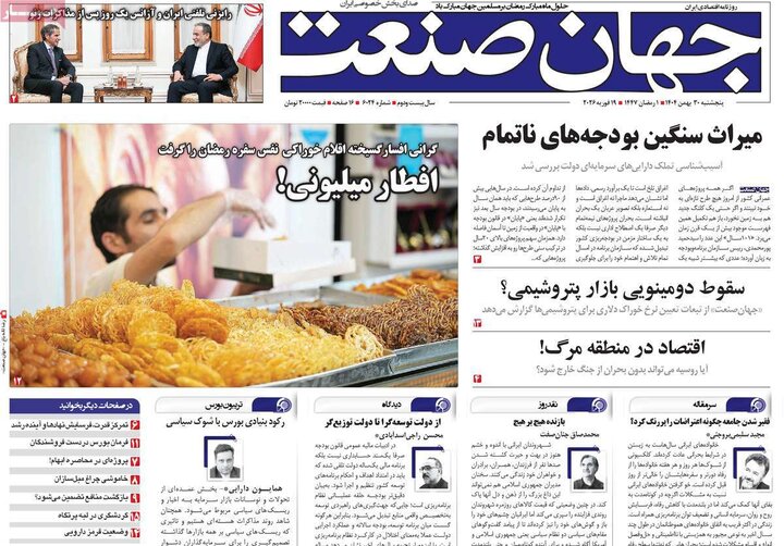 روزنامه‌های اقتصادی پنج‌شنبه ۳۰ بهمن