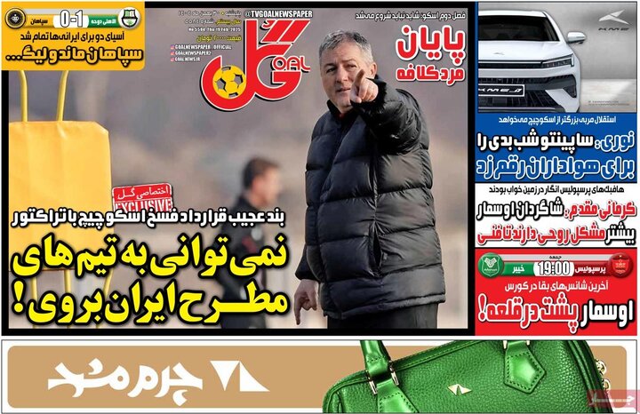 روزنامه‌های ورزشی پنج‌شنبه ۳۰ بهمن