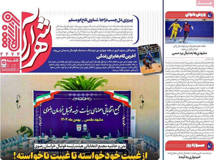 روزنامه‌های ورزشی پنج‌شنبه ۳۰ بهمن