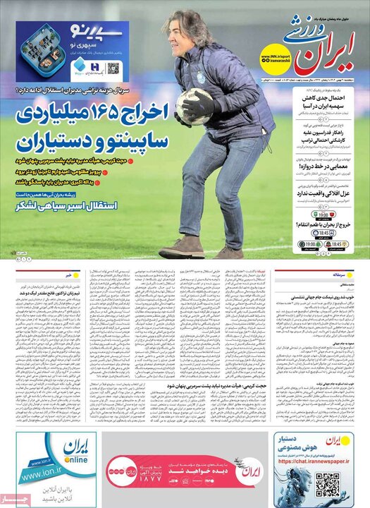 روزنامه‌های ورزشی پنج‌شنبه ۳۰ بهمن