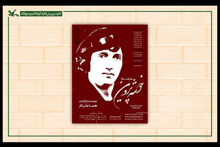 برگزاری نمایش‌نامه خوانی «خوشه‌ پروین» در کانون پرورش فکری کودکان