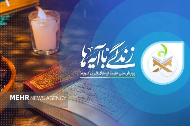 سوال روز نخست مسابقه «زندگی با آیهها» در گیلان سوال روز نخست مسابقه «زندگی با آیهها» در گیلان