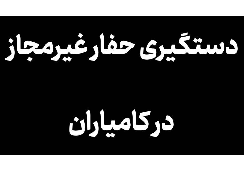 حفاظت،حفاري،غيرمجاز،قضايي،تاريخي،اداره،كامياران