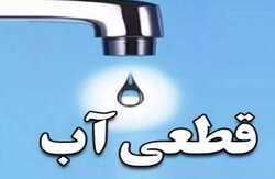 تداوم قطعی آب در برخی مناطق تبریز علی‌رغم اطلاعیه آبفا آذربایجان‌شرقی