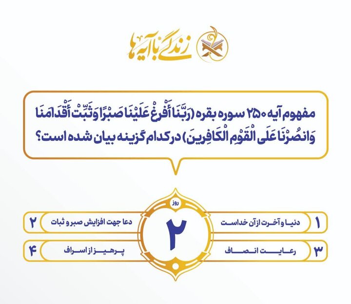 سوال روز دوم مسابقه «زندگی با آیهها» در یزد