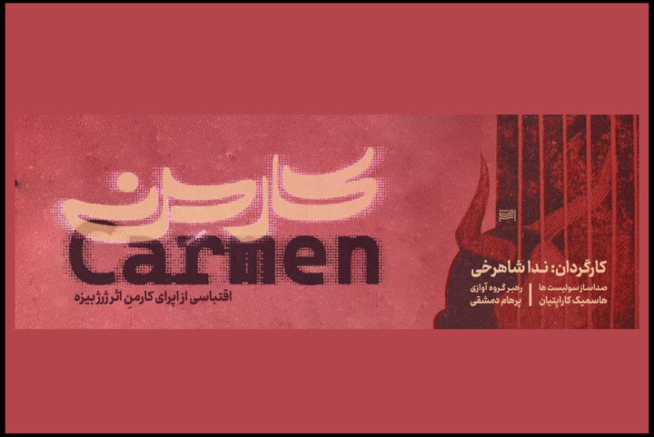 آغاز اجرای «اپرای کارمن» با بازی سعید چنگیزیان
