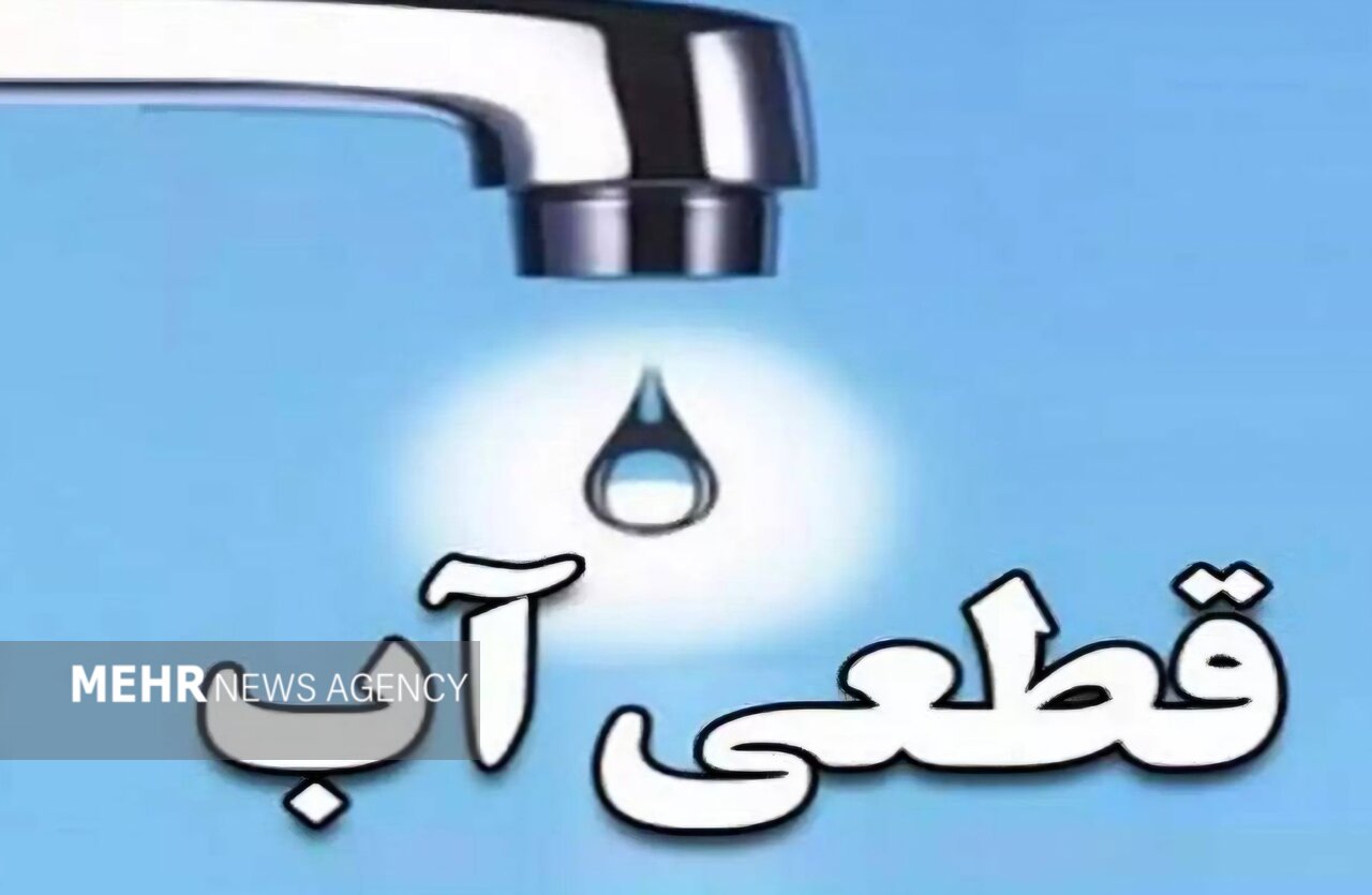 تداوم قطعی آب در برخی مناطق تبریز علی‌رغم اطلاعیه آبفا آذربایجان‌شرقی