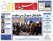 صفحه اول روزنامه‌های استان البرز شنبه ۲ اسفندماه