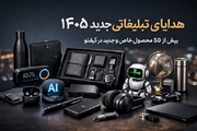 پیشنهاد هدایای تبلیغاتی جدید ۱۴۰۵ برای مدیران و سازمان‌ها