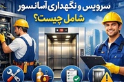 سرویس نگهداری آسانسور شامل چیست؟
