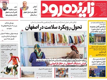 صفحه اول روزنامه های اصفهان شنبه ۲ اسفند ماه