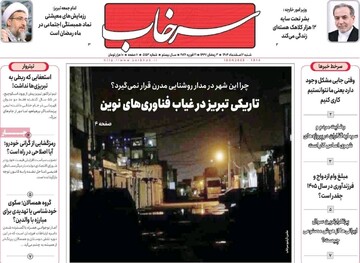 صفحه نخست روزنامه‌های آذربایجان شرقی ۲ اسفند ۱۴۰۴