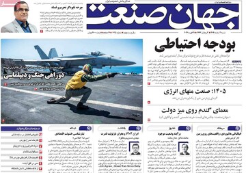 روزنامه‌های اقتصادی شنبه دوم اسفند ۱۴۰۴