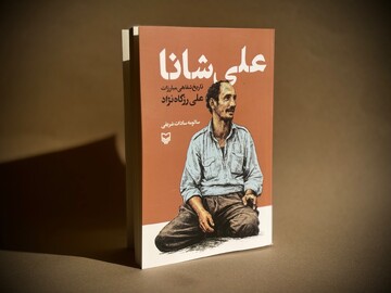 پهلوان محله، مبارز تاریخ‌ساز/ علی شانا در قاب کتاب