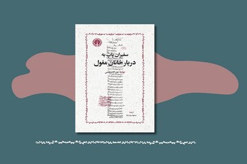 «سفیران پاپ به دربار خانان مغول» منتشر شد