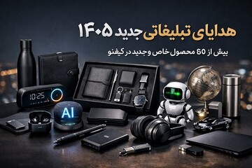 پیشنهاد هدایای تبلیغاتی جدید ۱۴۰۵ برای مدیران و سازمان‌ها