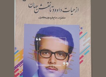 کتاب از حیات داوود تا زاینده رود منتشر شد