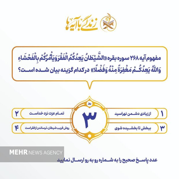 سؤال روز سوم مسابقه پیامکی «زندگی با آیه‌ها» اعلام شد