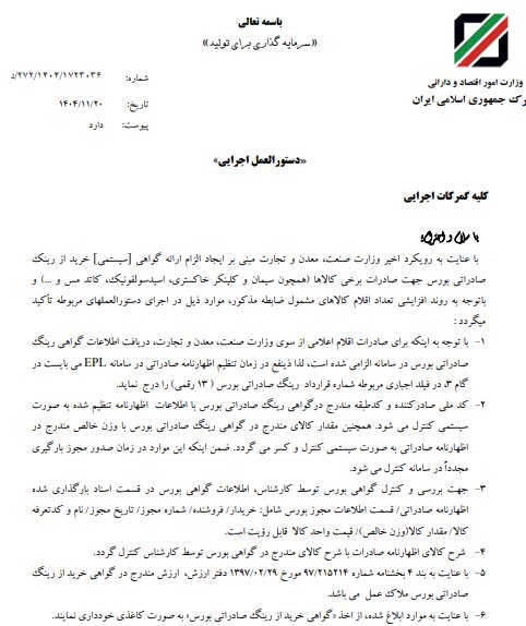 ابلاغ دستورالعمل نحوه اظهار گواهی رینگ صادراتی بورس