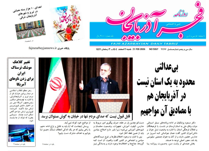 روزنامه های آذربایجان‌شرقی