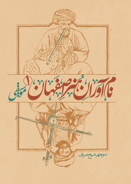 میراثی که خاموش ماندگار شد؛ شیخ‌صراف موسیقی اصفهان را ثبت کرد