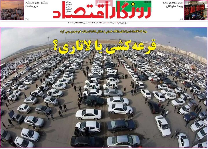 روزنامه های اقتصادی 2 اسفند