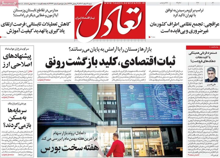 روزنامه های اقتصادی 2 اسفند