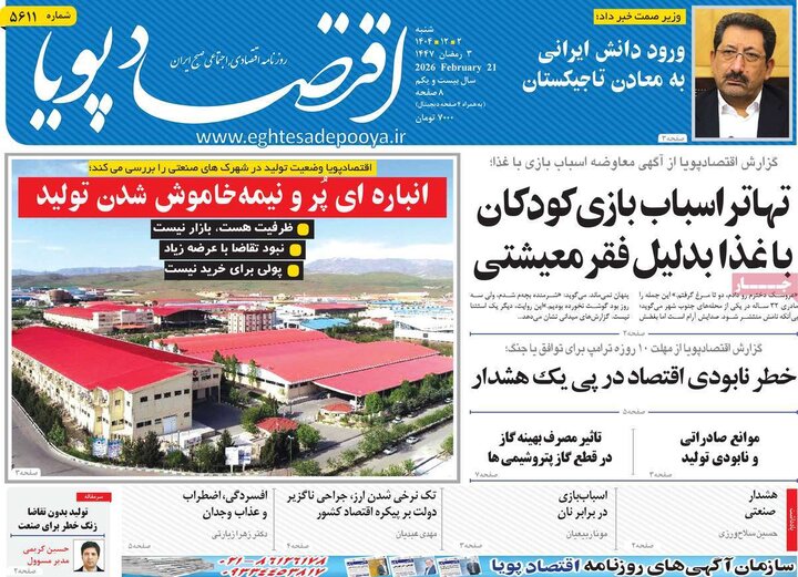 روزنامه های اقتصادی 2 اسفند
