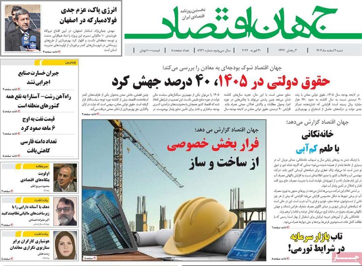 روزنامه های اقتصادی 2 اسفند