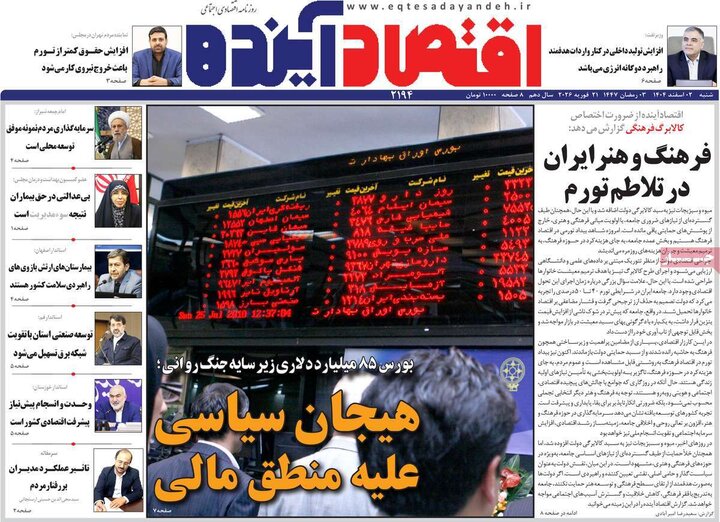 روزنامه های اقتصادی 2 اسفند