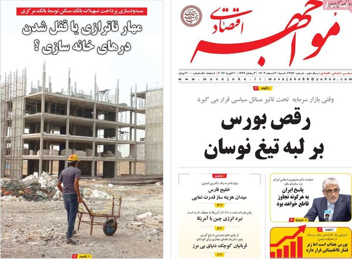 روزنامه های اقتصادی 2 اسفند