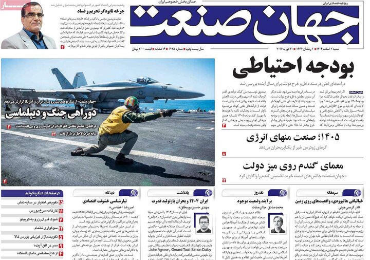 روزنامه‌های اقتصادی شنبه دوم اسفند ۱۴۰۴