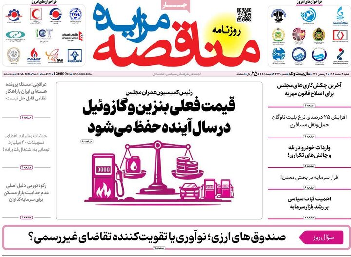 روزنامه های اقتصادی 2 اسفند