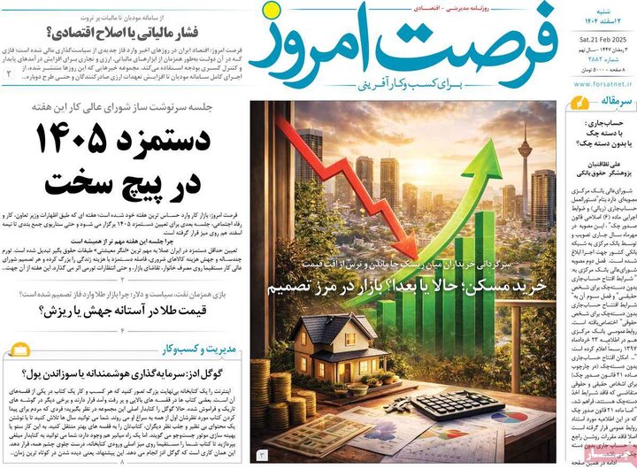 روزنامه های اقتصادی 2 اسفند