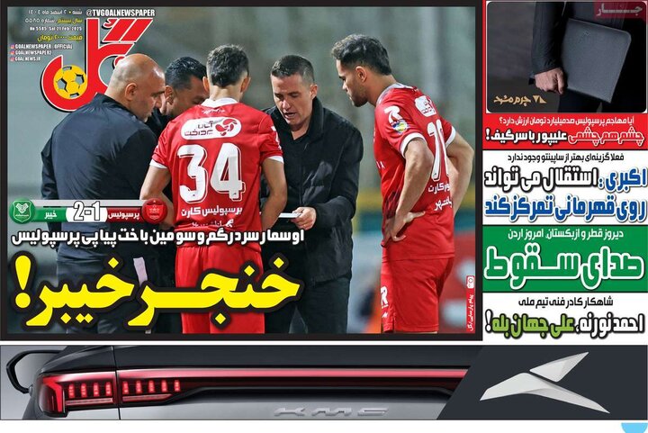 روزنامه های ورزشی 2 اسفند