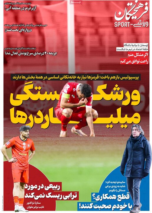 روزنامه های ورزشی 2 اسفند