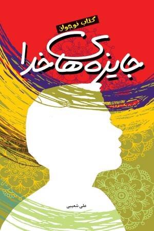 ادبیات دینی در حال نو شدن است/ معمای نویسنده مذهبی انتخاب موضوع است