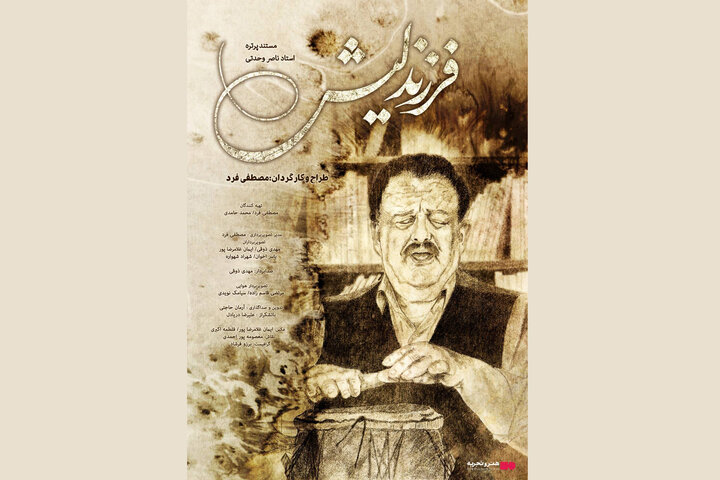 اکران مستند «فرزند لیش» از ۶ اسفند در «هنروتجربه» اکران مستند «فرزند لیش» از ۶ اسفند در «هنروتجربه»