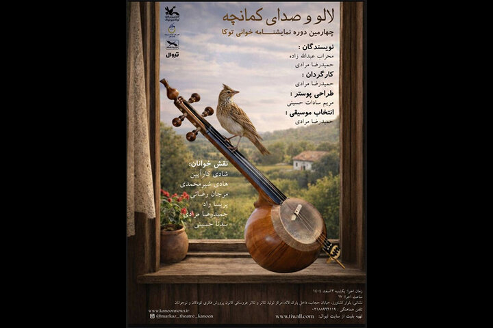 اجرای «لالو و صدای کمانچه» در کانون پرورش فکری کودکان و نوجوانان