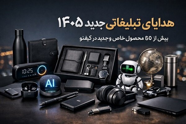 پیشنهاد هدایای تبلیغاتی جدید ۱۴۰۵ برای مدیران و سازمان‌ها
