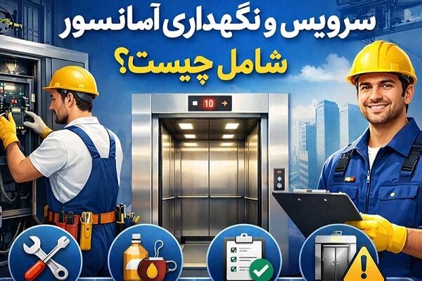 سرویس نگهداری آسانسور شامل چیست؟
