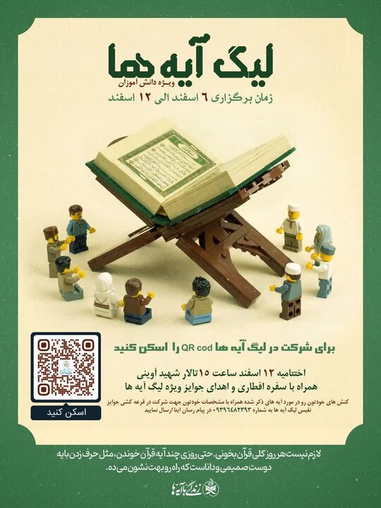 لیگ آیه ها ویژه دانش آموزان در هرمزگان برگزار می شود