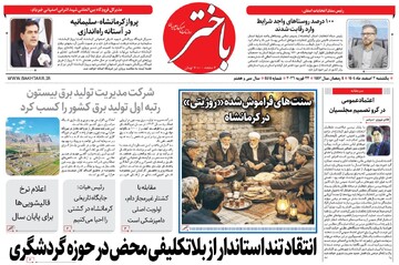 صفحه اول روزنامه‌های کرمانشاه یکشنبه ۳ اسفندماه