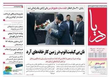 صفحه نخست روزنامه های هرمزگان روز یکشنبه ۳ اسفندماه ۱۴٠۴