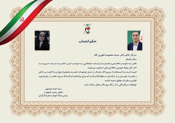 انتصاب سرپرست اداره‌کل روابط عمومی بنیاد شهید و امور ایثارگران