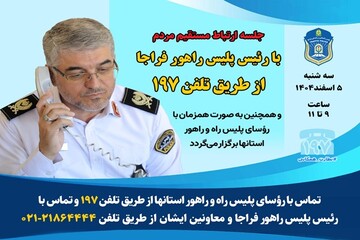 برگزاری جلسه ارتباط مستقیم رئیس پلیس راهور با مردم