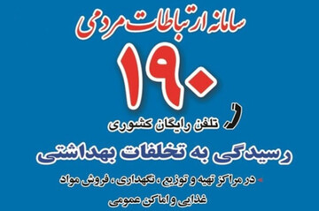 شهروندان بندرعباسی تخلفات بهداشتی را از طریق سامانه ۱۹۰ گزارش دهند